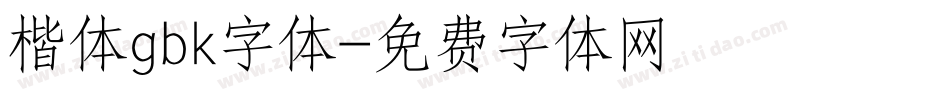楷体gbk字体字体转换