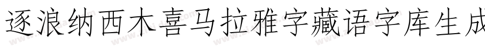 逐浪纳西木喜马拉雅字藏语字库生成器字体转换