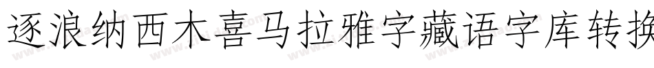逐浪纳西木喜马拉雅字藏语字库转换器字体转换
