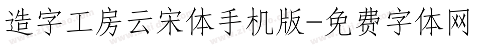造字工房云宋体手机版字体转换