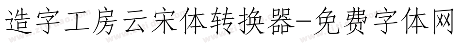 造字工房云宋体转换器字体转换