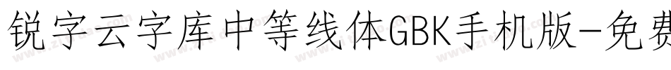 锐字云字库中等线体GBK手机版字体转换