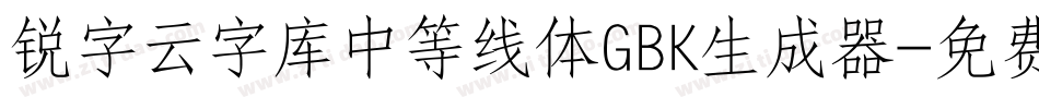 锐字云字库中等线体GBK生成器字体转换