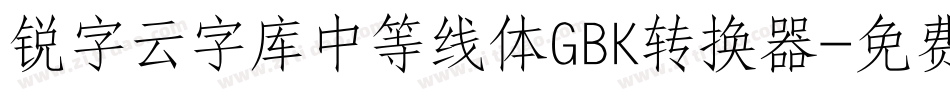 锐字云字库中等线体GBK转换器字体转换