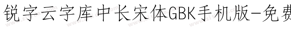 锐字云字库中长宋体GBK手机版字体转换