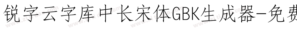 锐字云字库中长宋体GBK生成器字体转换