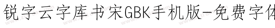 锐字云字库书宋GBK手机版字体转换