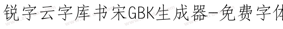 锐字云字库书宋GBK生成器字体转换