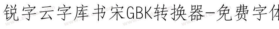 锐字云字库书宋GBK转换器字体转换