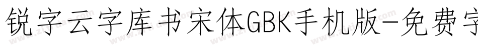 锐字云字库书宋体GBK手机版字体转换