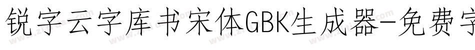 锐字云字库书宋体GBK生成器字体转换