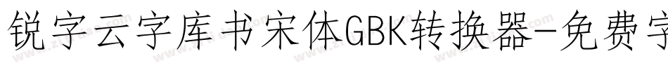 锐字云字库书宋体GBK转换器字体转换