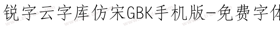 锐字云字库仿宋GBK手机版字体转换