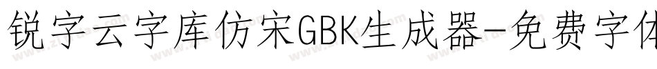 锐字云字库仿宋GBK生成器字体转换