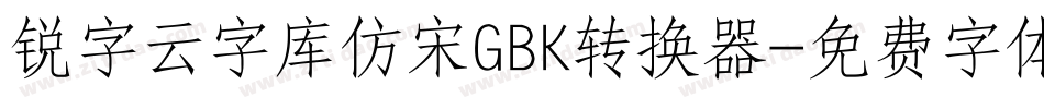 锐字云字库仿宋GBK转换器字体转换