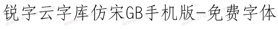 锐字云字库仿宋GB手机版字体转换