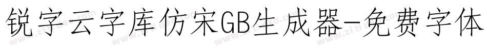锐字云字库仿宋GB生成器字体转换