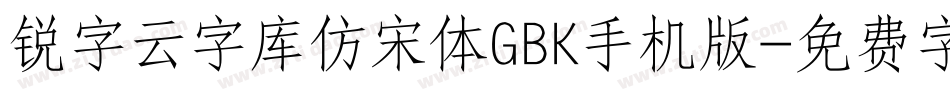锐字云字库仿宋体GBK手机版字体转换