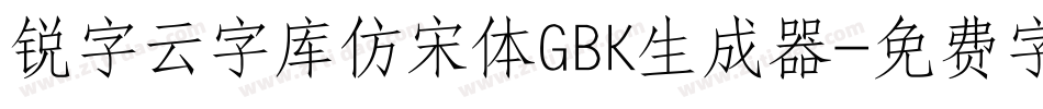 锐字云字库仿宋体GBK生成器字体转换