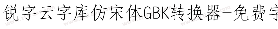 锐字云字库仿宋体GBK转换器字体转换