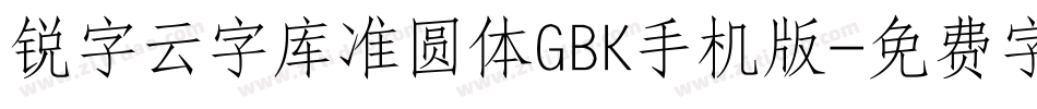 锐字云字库准圆体GBK手机版字体转换