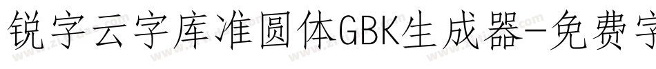 锐字云字库准圆体GBK生成器字体转换
