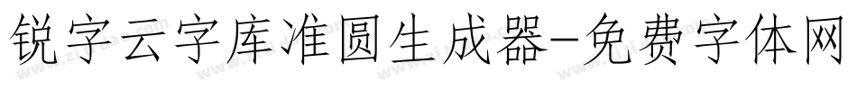 锐字云字库准圆生成器字体转换