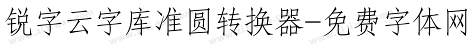 锐字云字库准圆转换器字体转换