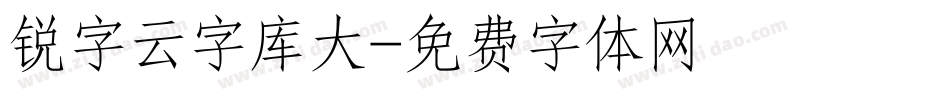 锐字云字库大字体转换