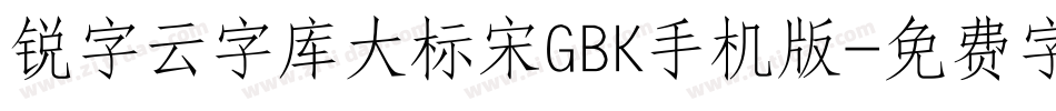 锐字云字库大标宋GBK手机版字体转换