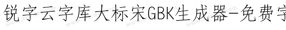 锐字云字库大标宋GBK生成器字体转换