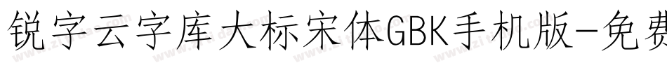 锐字云字库大标宋体GBK手机版字体转换