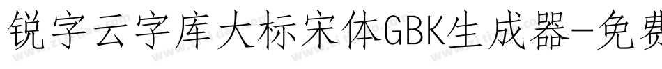 锐字云字库大标宋体GBK生成器字体转换