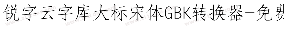 锐字云字库大标宋体GBK转换器字体转换