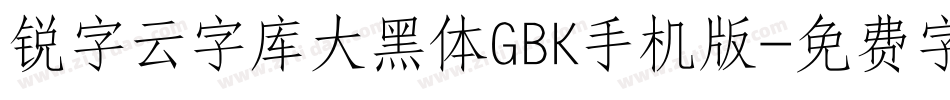锐字云字库大黑体GBK手机版字体转换