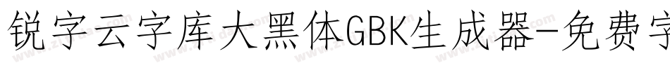 锐字云字库大黑体GBK生成器字体转换