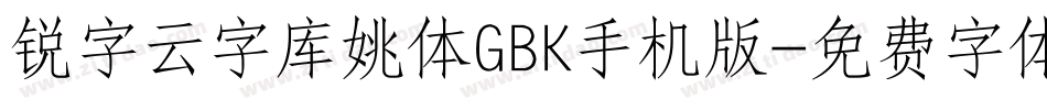 锐字云字库姚体GBK手机版字体转换