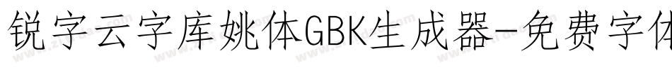 锐字云字库姚体GBK生成器字体转换