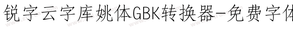 锐字云字库姚体GBK转换器字体转换