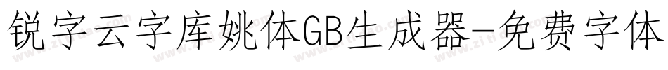 锐字云字库姚体GB生成器字体转换