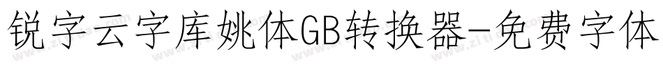 锐字云字库姚体GB转换器字体转换