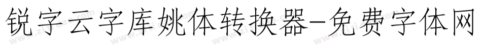 锐字云字库姚体转换器字体转换