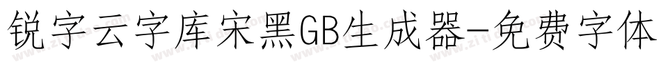 锐字云字库宋黑GB生成器字体转换