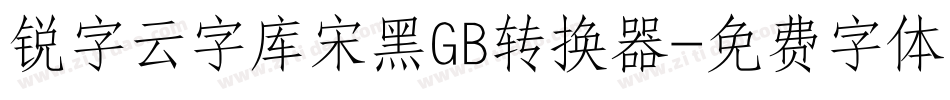 锐字云字库宋黑GB转换器字体转换