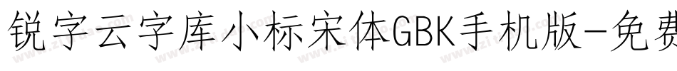 锐字云字库小标宋体GBK手机版字体转换
