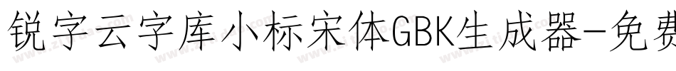 锐字云字库小标宋体GBK生成器字体转换