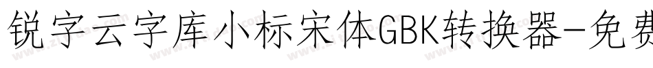锐字云字库小标宋体GBK转换器字体转换