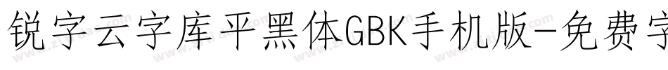 锐字云字库平黑体GBK手机版字体转换