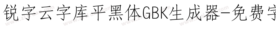 锐字云字库平黑体GBK生成器字体转换