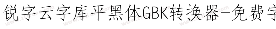 锐字云字库平黑体GBK转换器字体转换